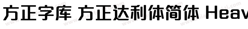 方正字库 方正达利体简体 Heavy字体转换
